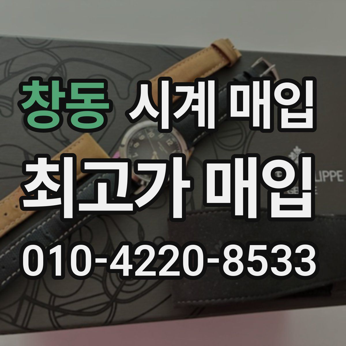 창동 시계 매입