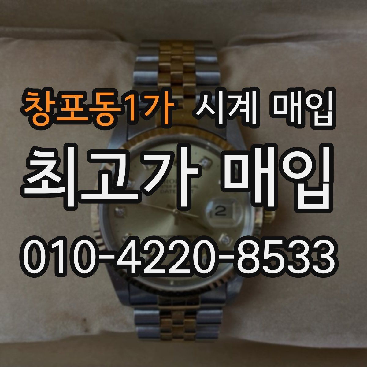창포동1가 시계 매입 관련 자주 나오는 오해와 사실