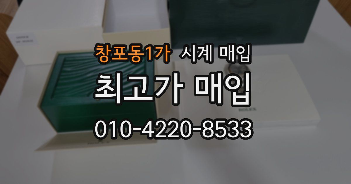 창포동1가 시계 매입