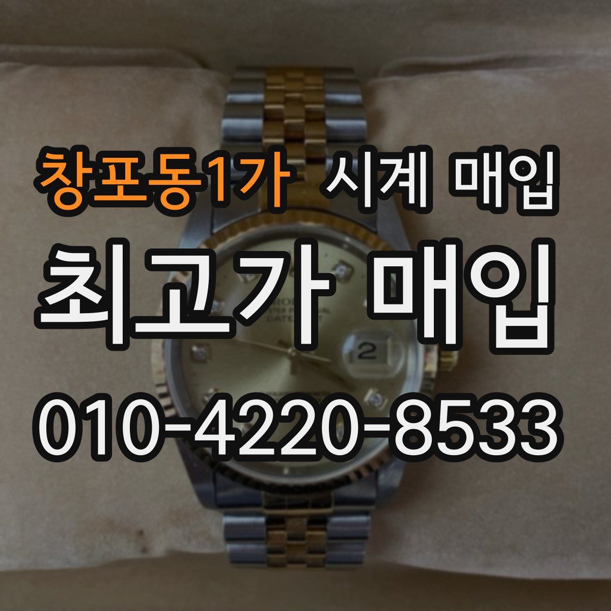 창포동1가 시계 매입