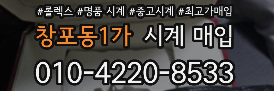 창포동1가 시계 매입