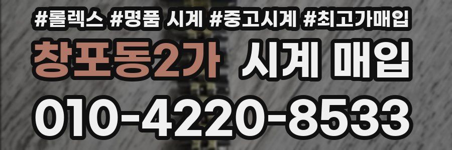 창포동2가 시계 매입