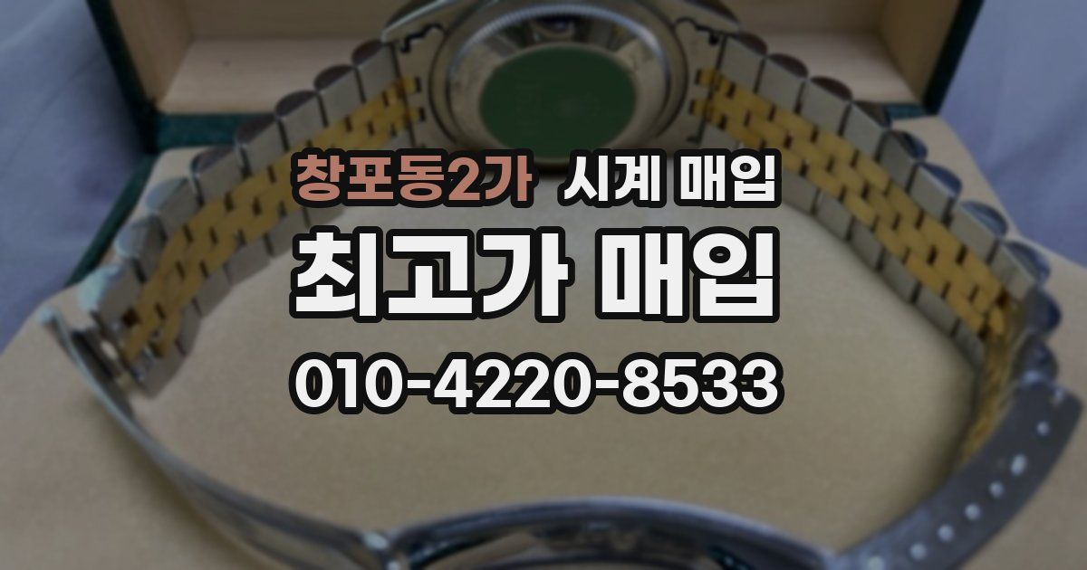 창포동2가 시계 매입