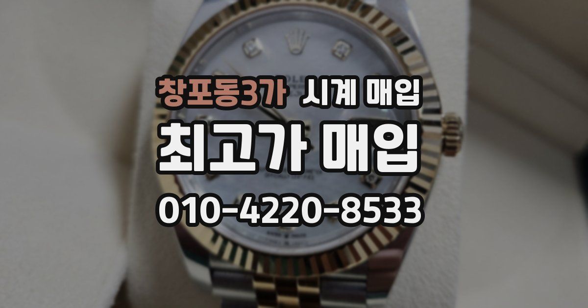 창포동3가 시계 매입