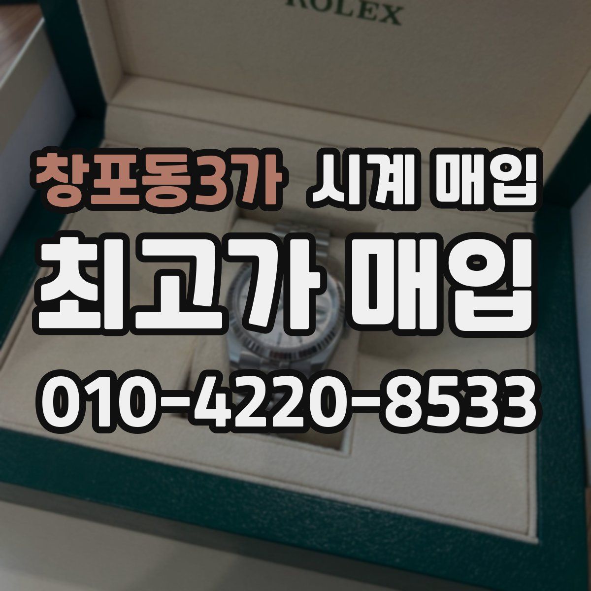 창포동3가 시계 매입