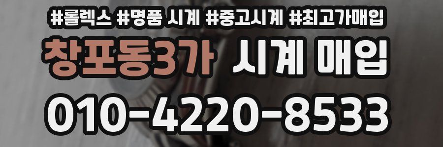 창포동3가 시계 매입