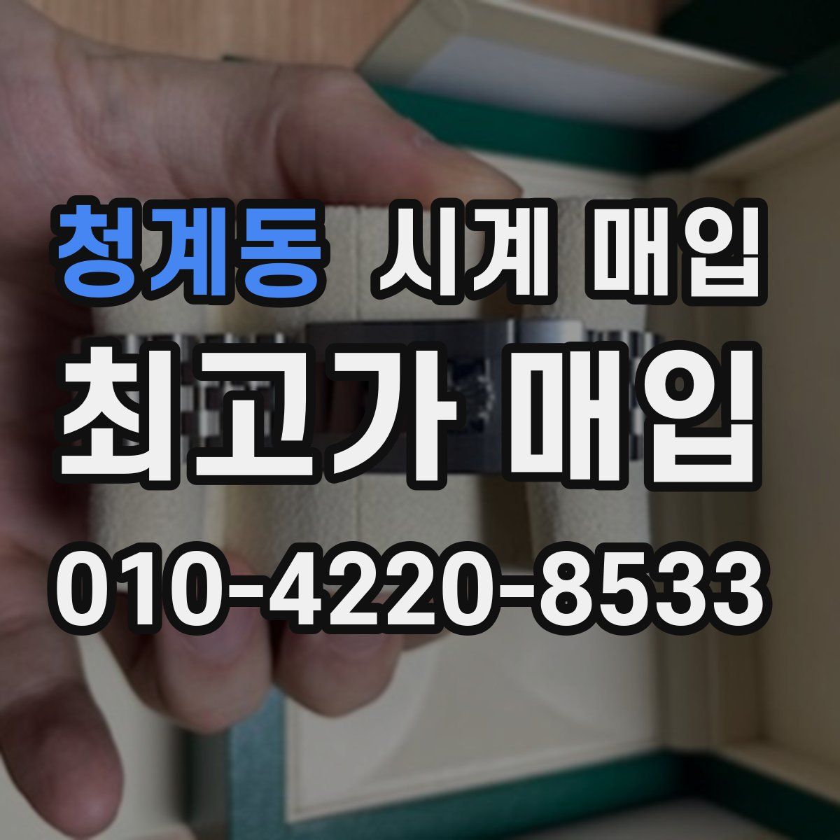 청계동 시계 매입