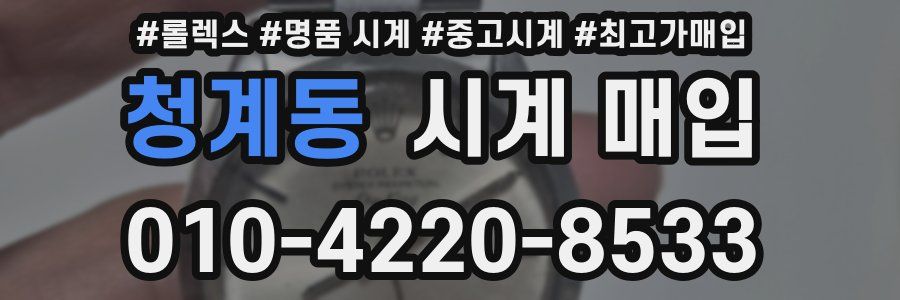 청계동 시계 매입