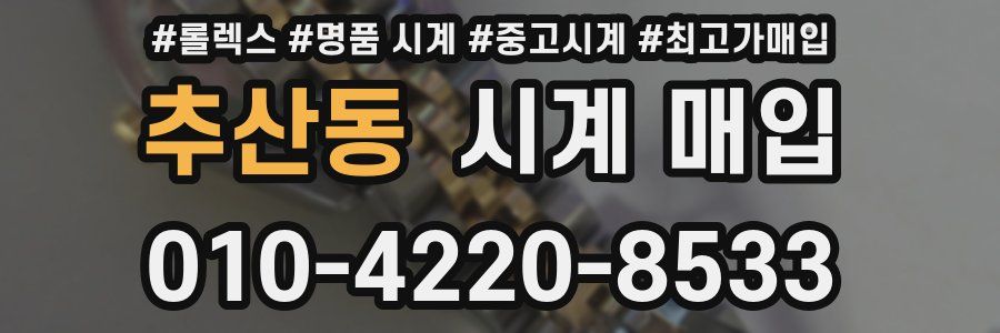 추산동 시계 매입