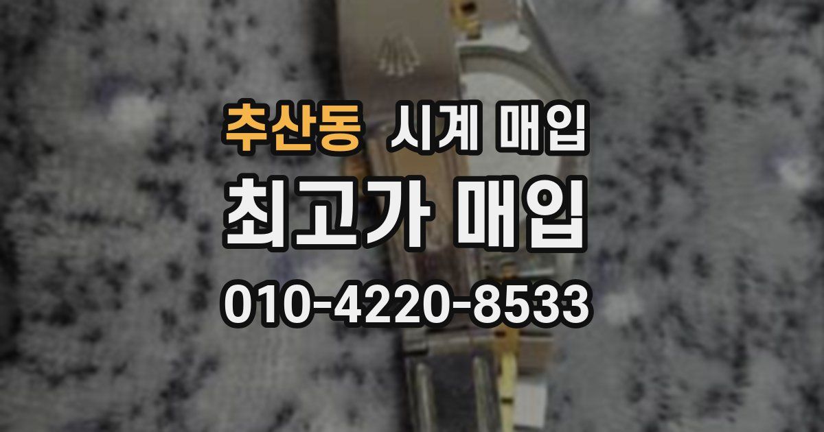 추산동 시계 매입