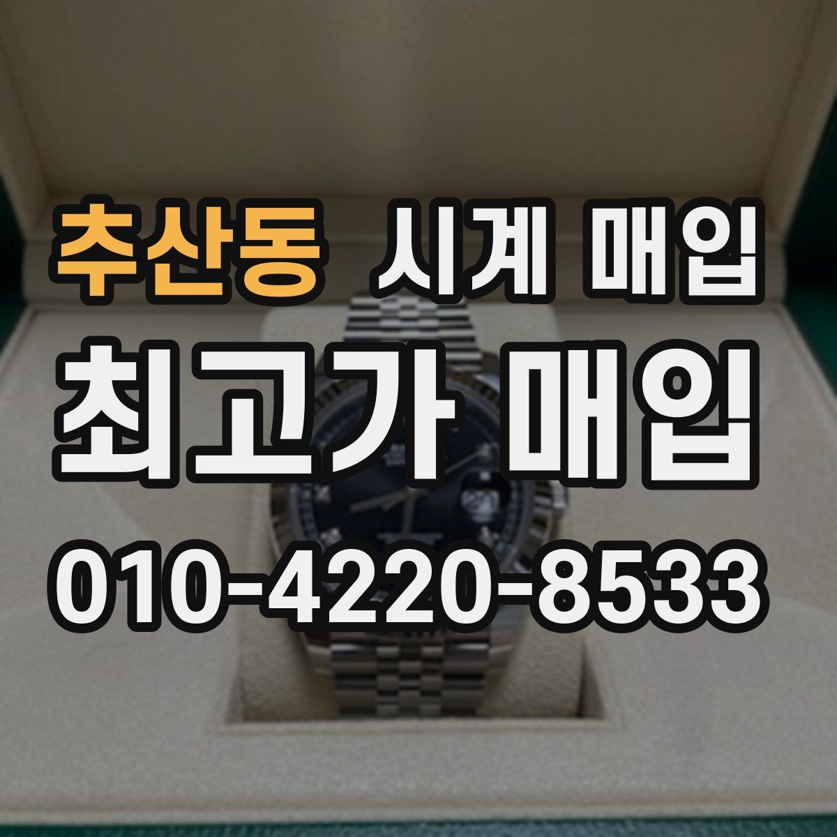 추산동 시계 매입