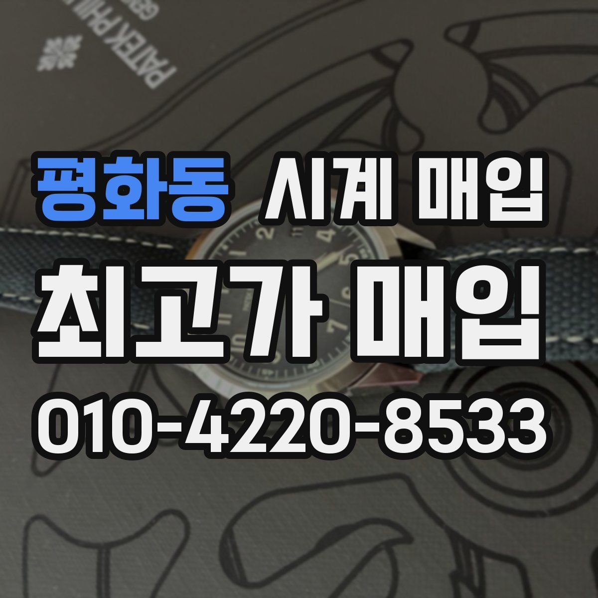 평화동 시계 매입