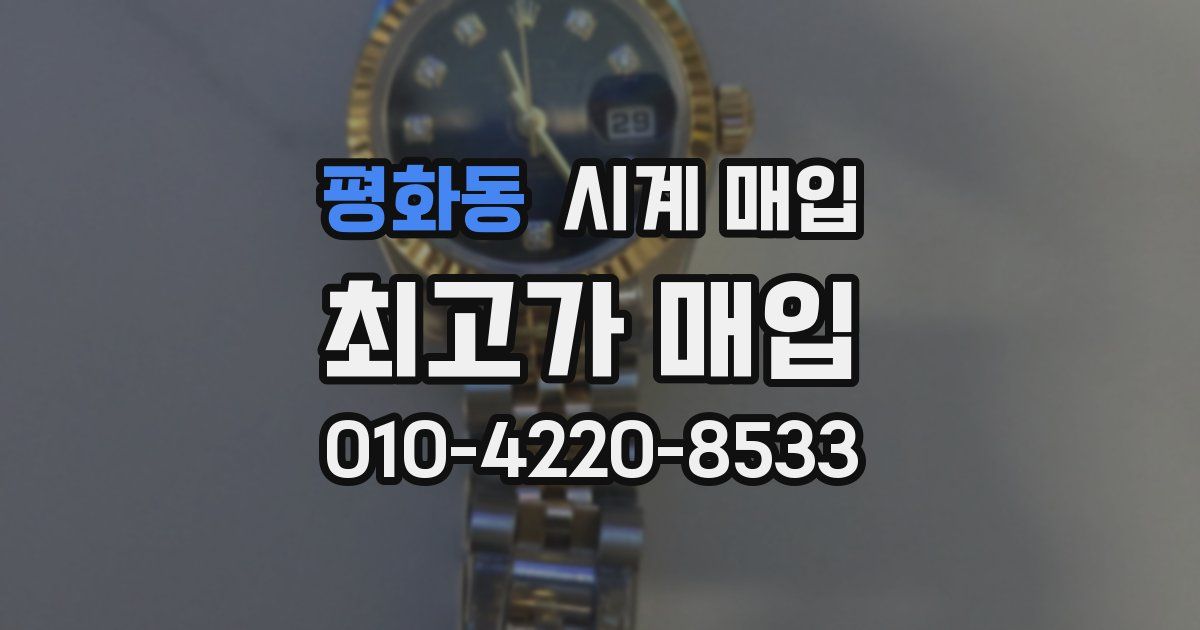 평화동 시계 매입