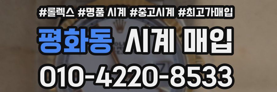 평화동 시계 매입