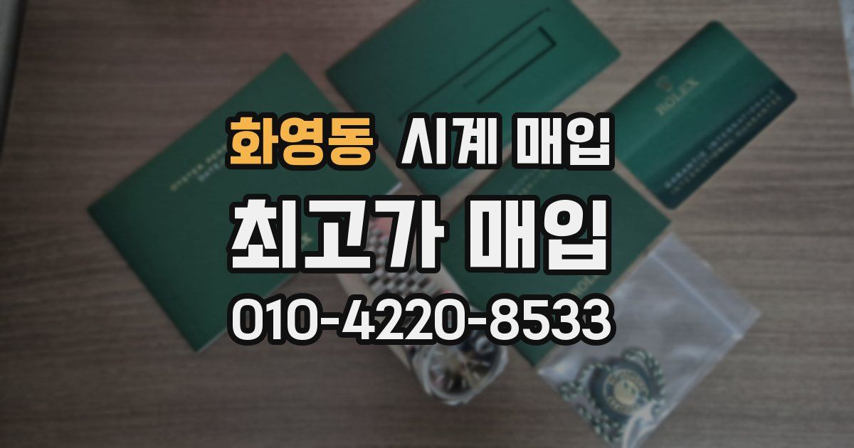 화영동 시계 매입
