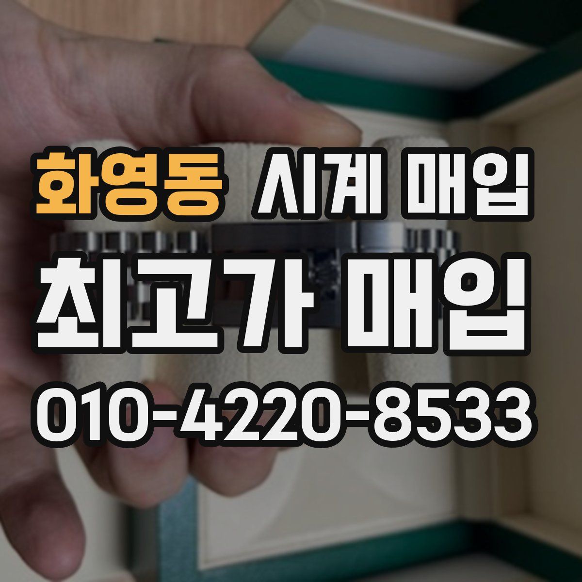 화영동 시계 매입