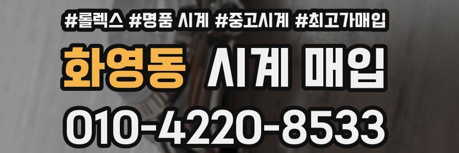 화영동 시계 매입