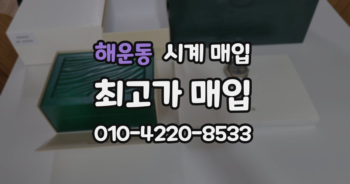 해운동 시계 매입