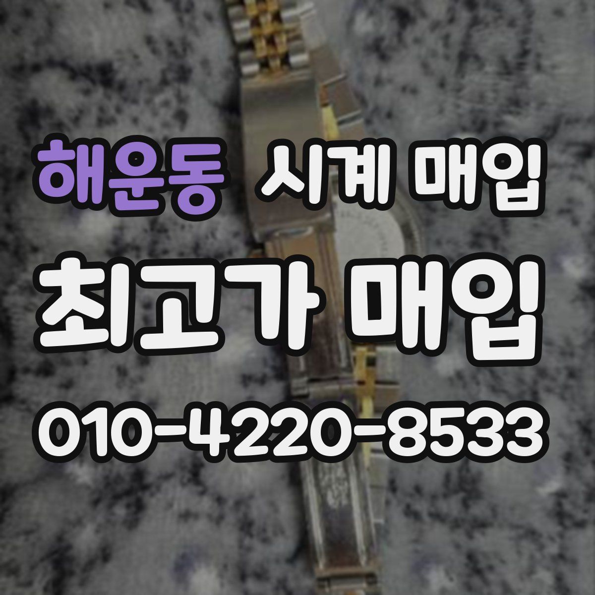 해운동 시계 매입