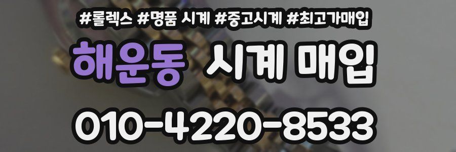 해운동 시계 매입