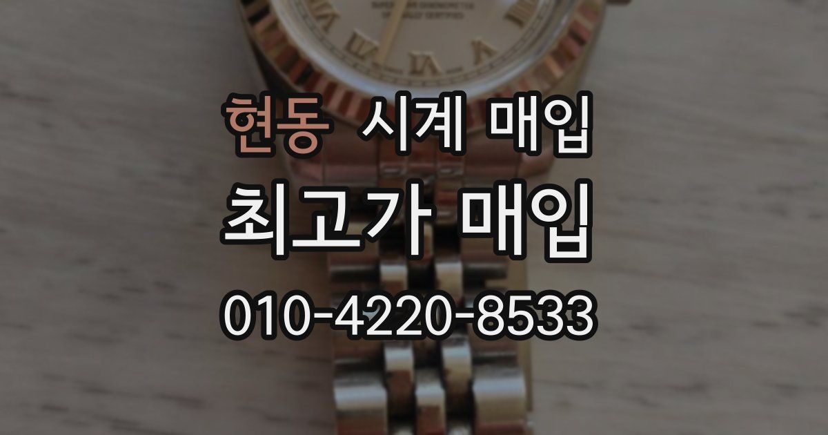 현동 시계 매입