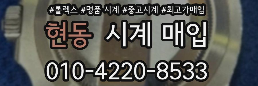 현동 시계 매입