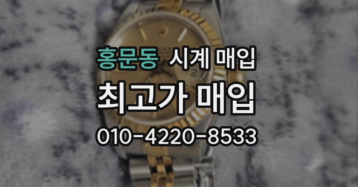 홍문동 시계 매입