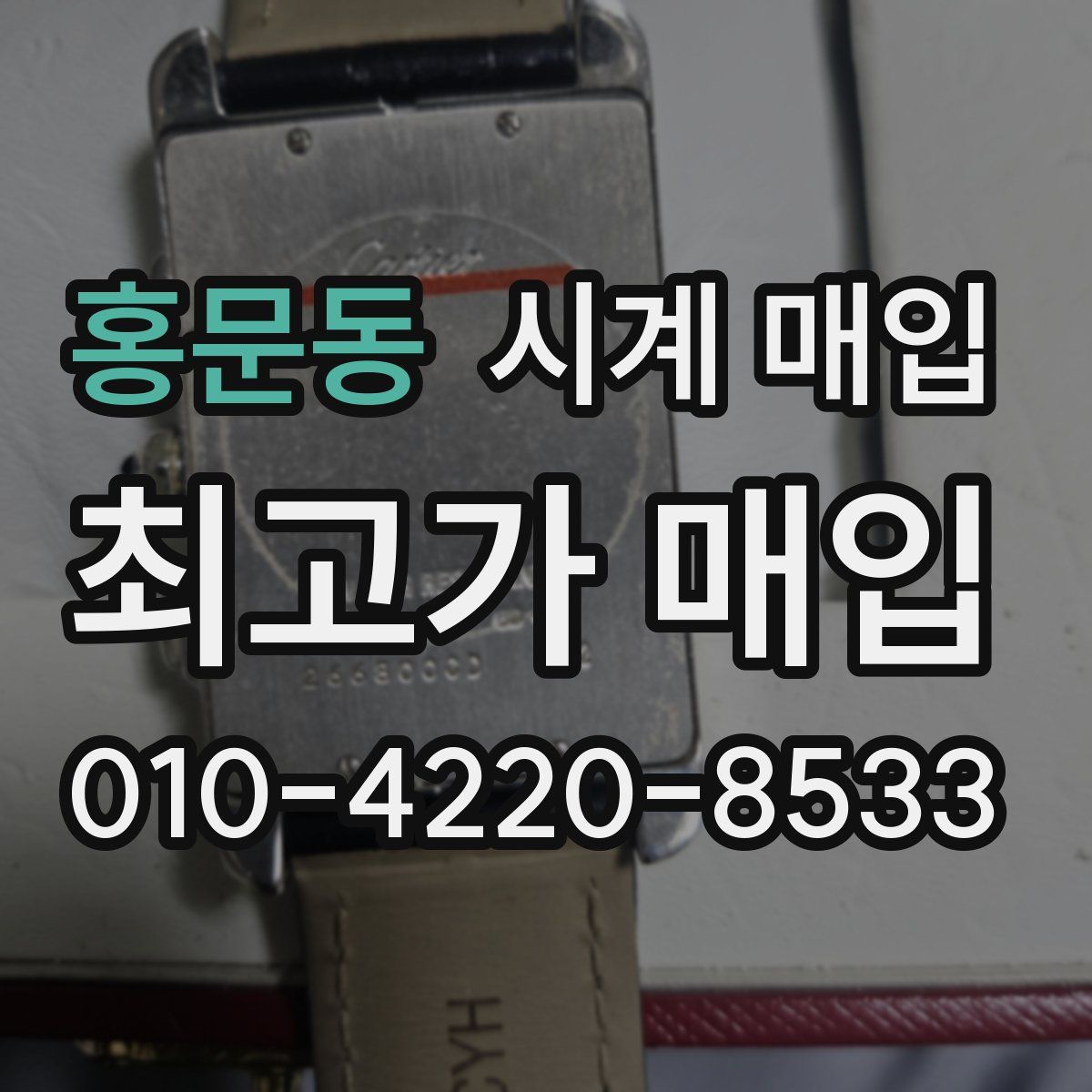 홍문동 시계 매입