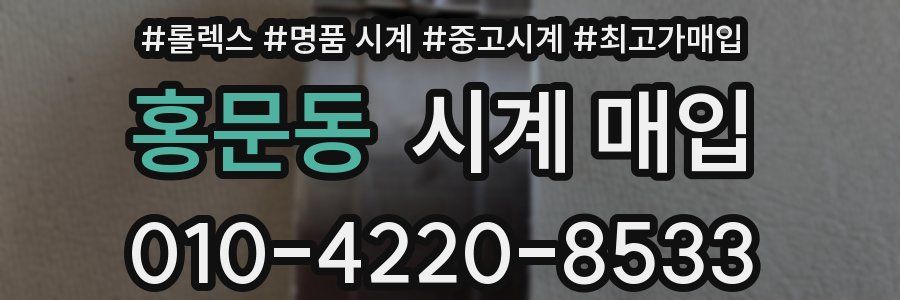 홍문동 시계 매입