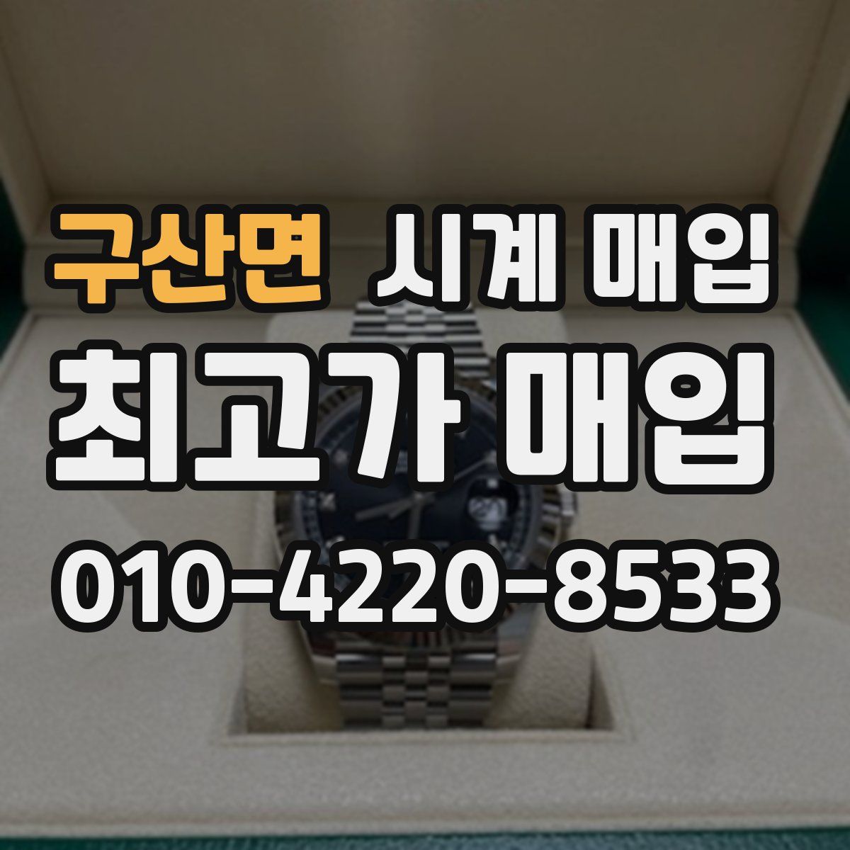 구산면 시계 매입