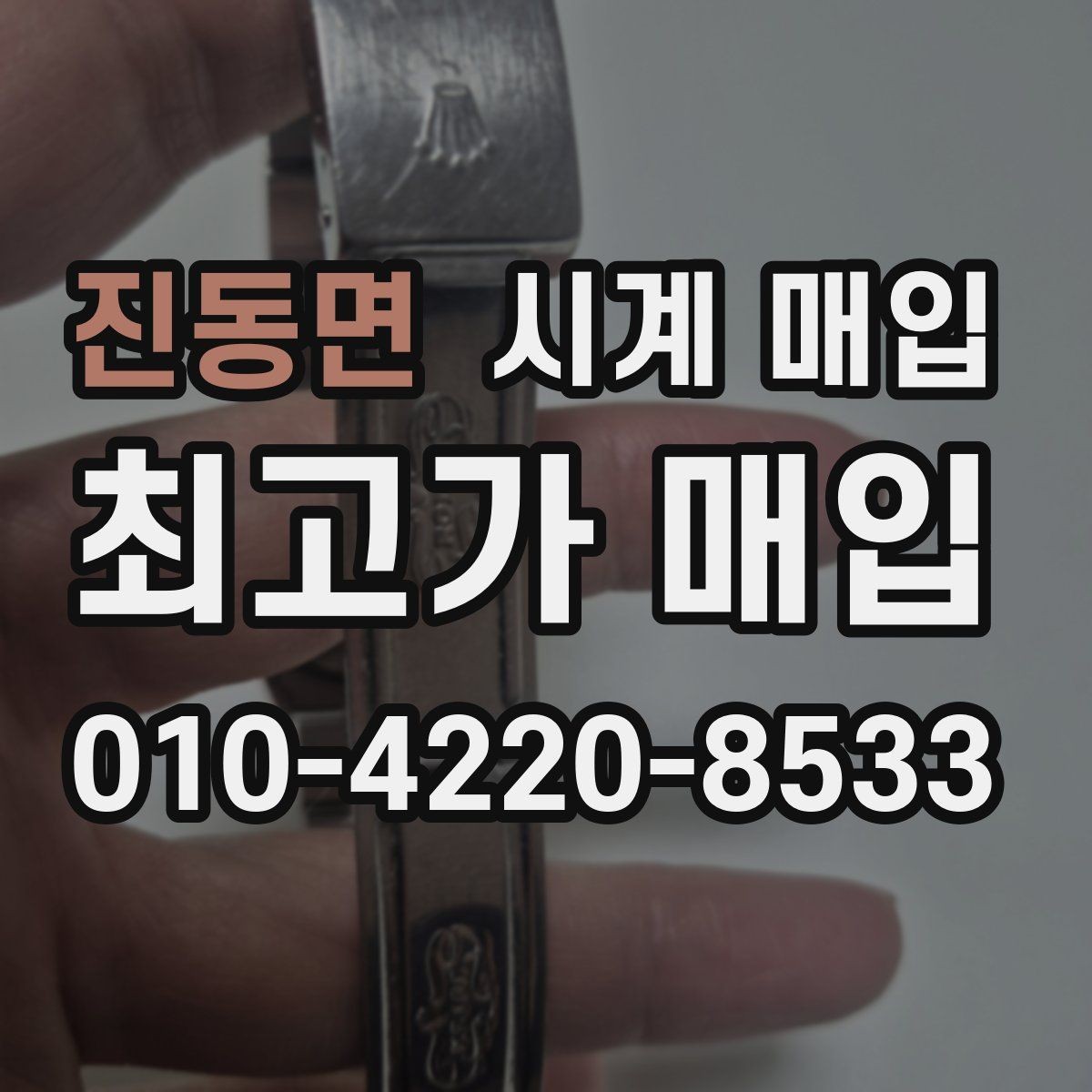 진동면 시계 매입 후 정산 방식은 어떻게 진행될까