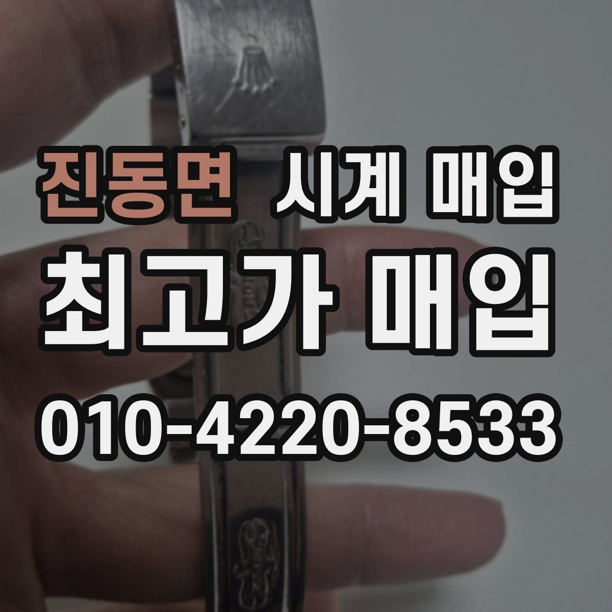 진동면 시계 매입