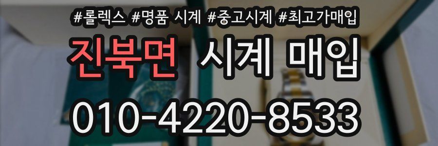 진북면 시계 매입