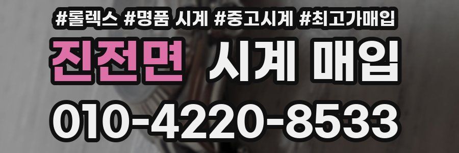 진전면 시계 매입