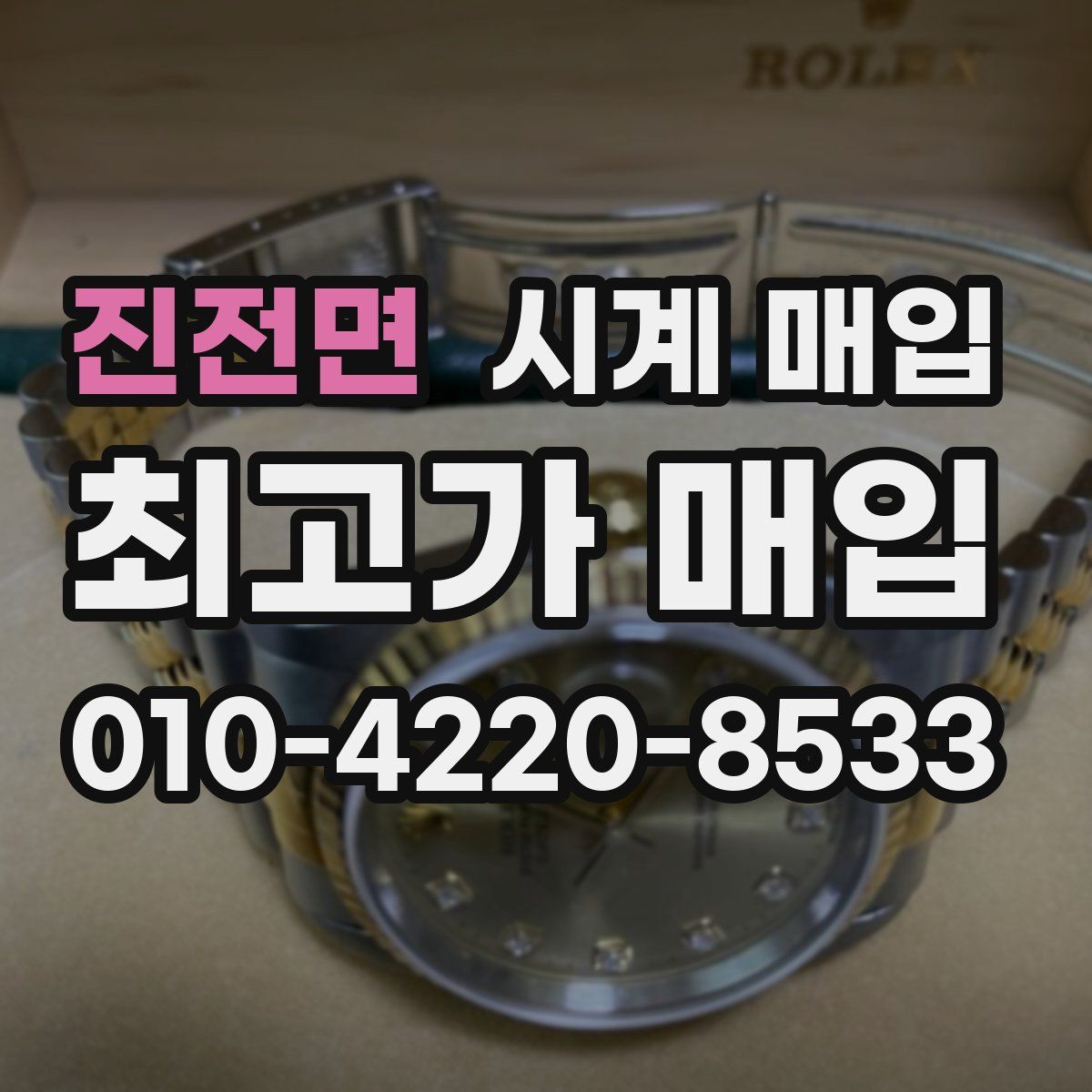 진전면 시계 매입