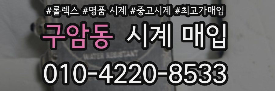 구암동 시계 매입