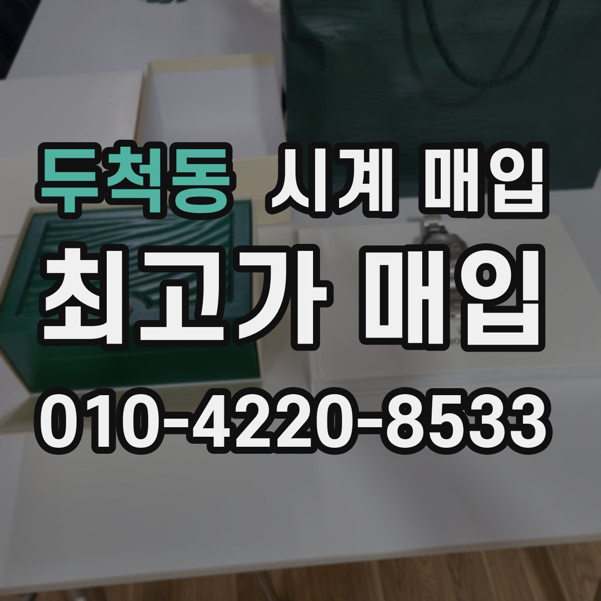 두척동 시계 매입