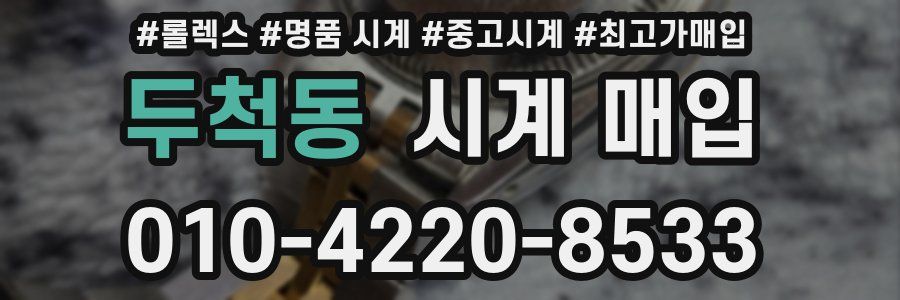 두척동 시계 매입