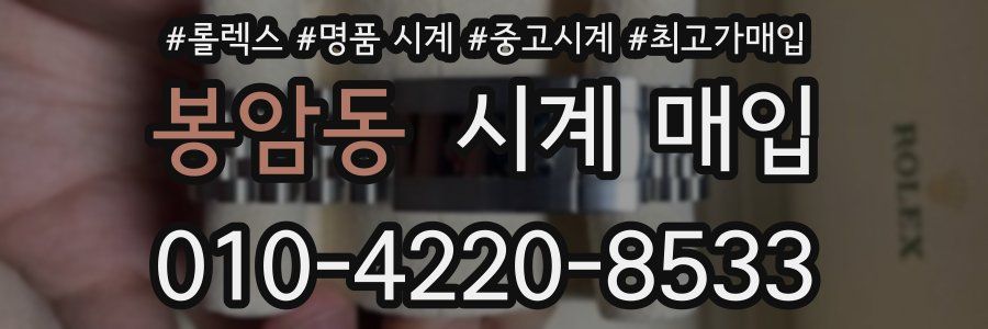 봉암동 시계 매입