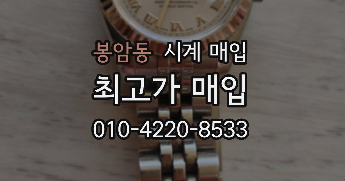 봉암동 시계 매입