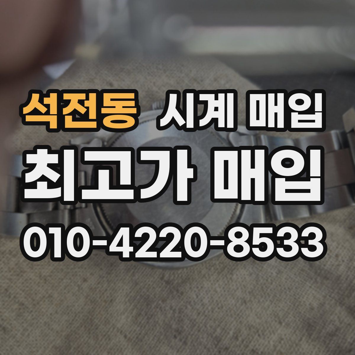 석전동 시계 매입