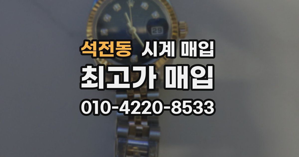 석전동 시계 매입
