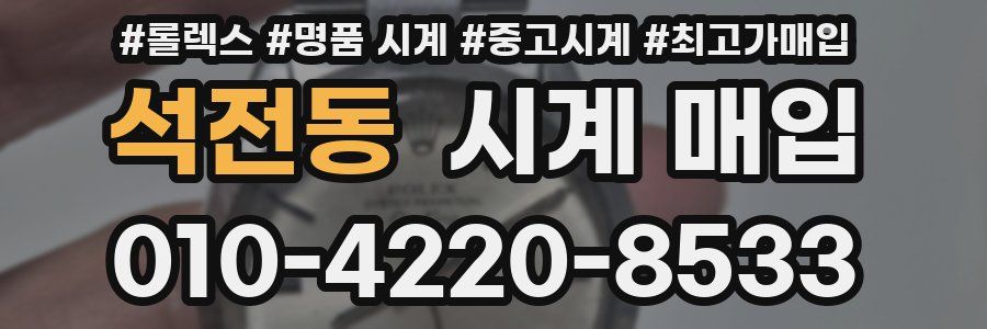 석전동 시계 매입