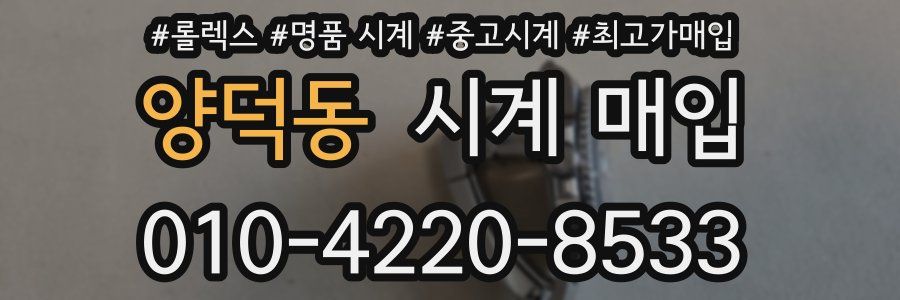 양덕동 시계 매입