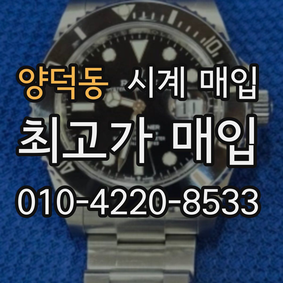 양덕동 시계 매입