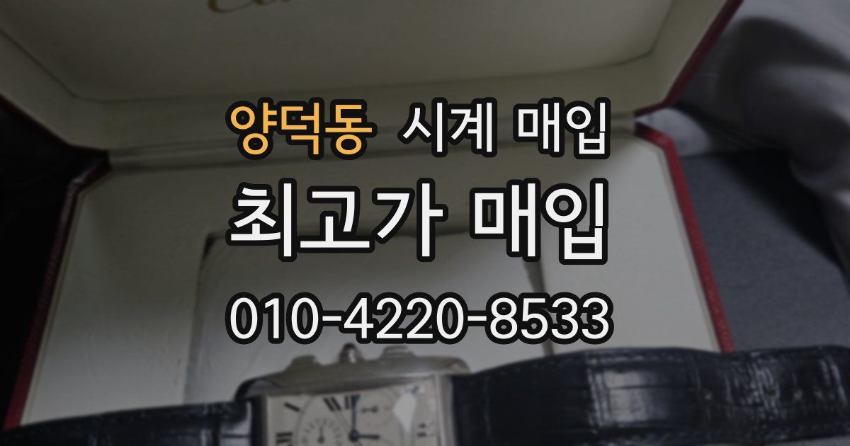 양덕동 시계 매입