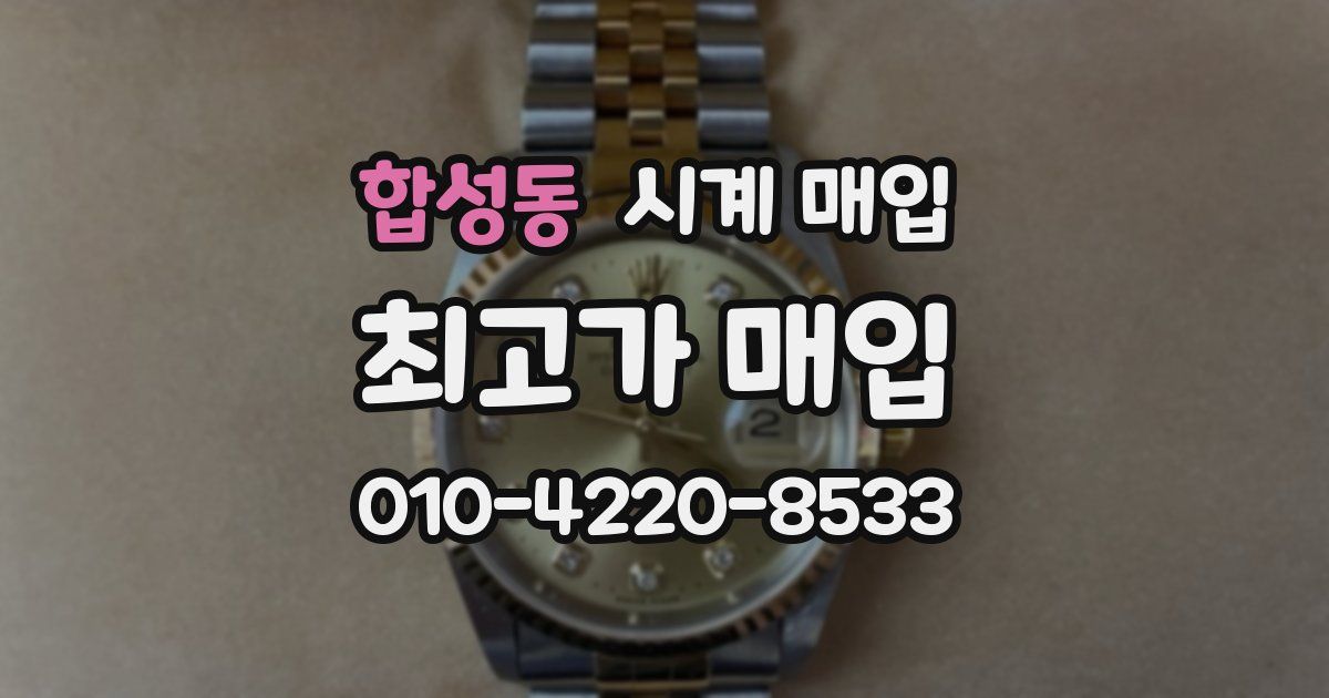 합성동 시계 매입