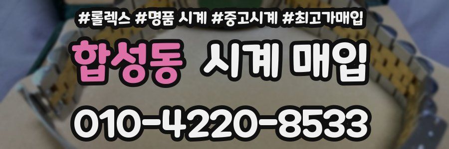 합성동 시계 매입