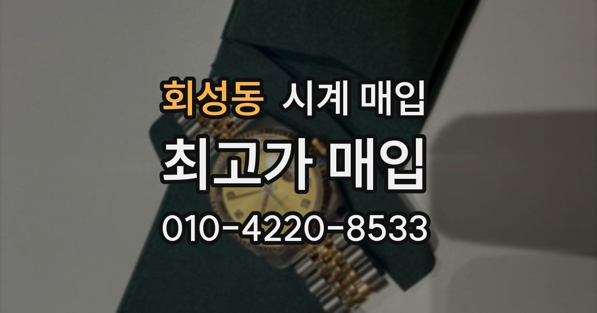 회성동 시계 매입