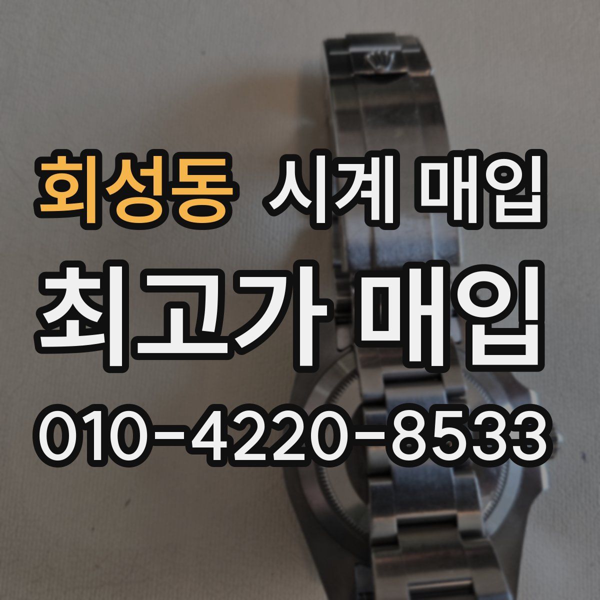 회성동 시계 매입